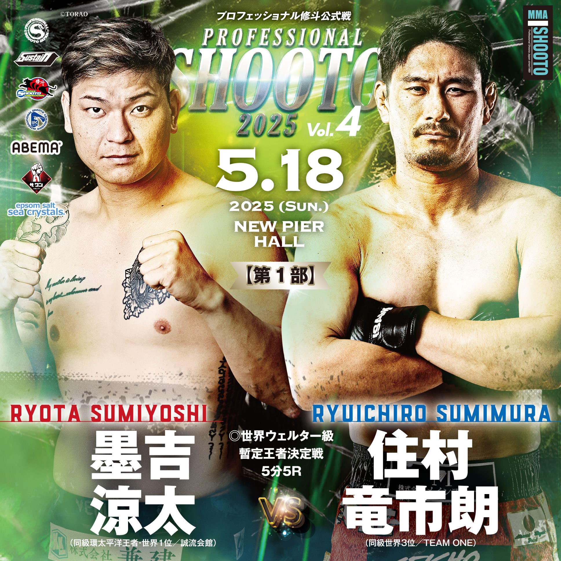 【第1部】PROFESSIONAL SHOOTO 2025 Vol.3