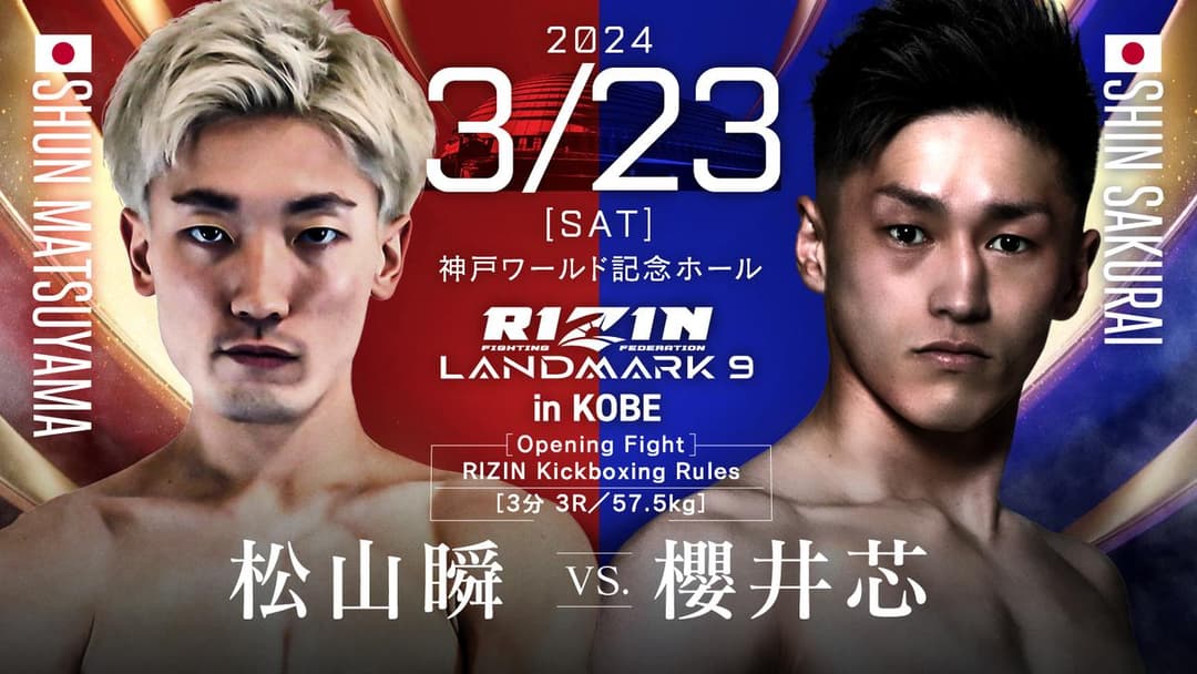 松山瞬 vs 櫻井芯