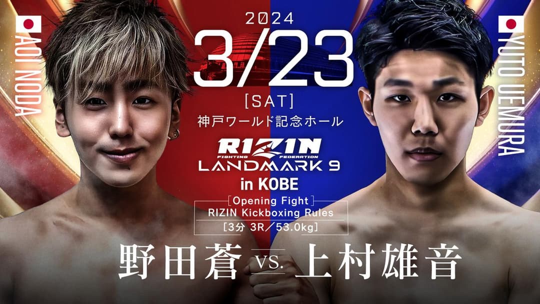 野田蒼 vs 上村雄音
