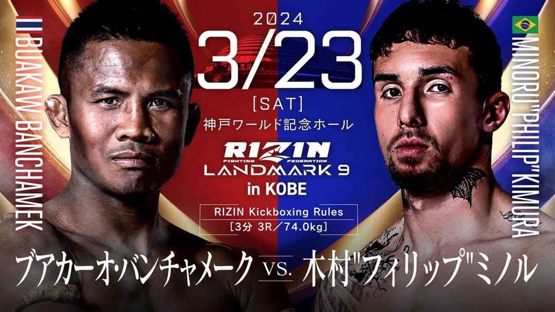 ブアカーオ・バンチャメーク vs 木村“フィリップ”ミノル