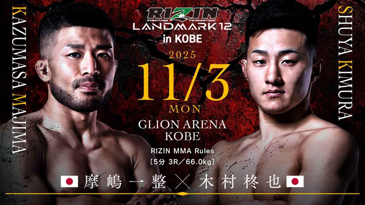 激流か、沼か。木村柊也 vs. 摩嶋一整 – 新世代の打撃と円熟の寝技が交差する一戦