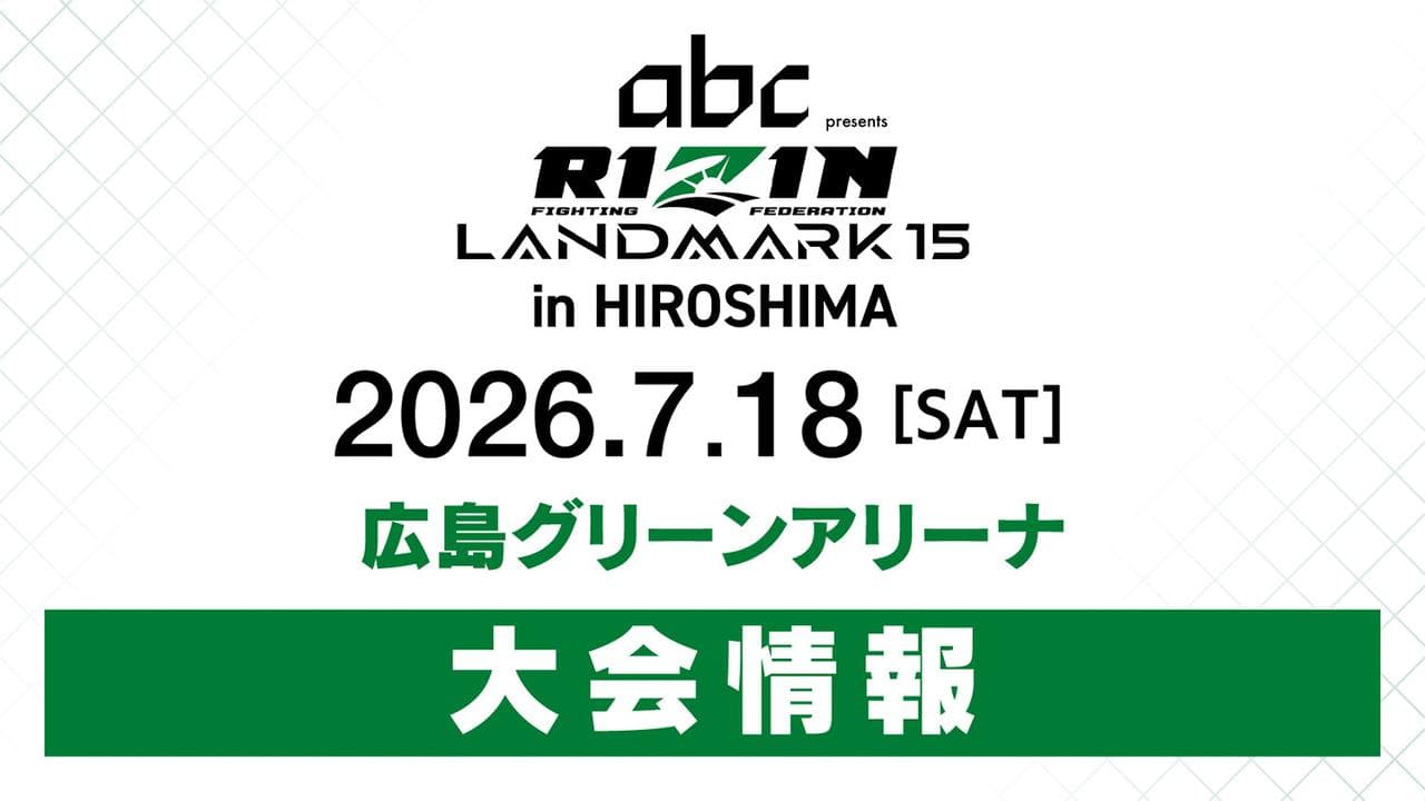 【全15カード徹底プレビュー】RIZIN LANDMARK 15 in HIROSHIMA|サバテロの王座に鹿志村が挑む、中央アジアの刺客を迎え撃つ萩原・太田——広島で交錯する“王座とリベンジ”