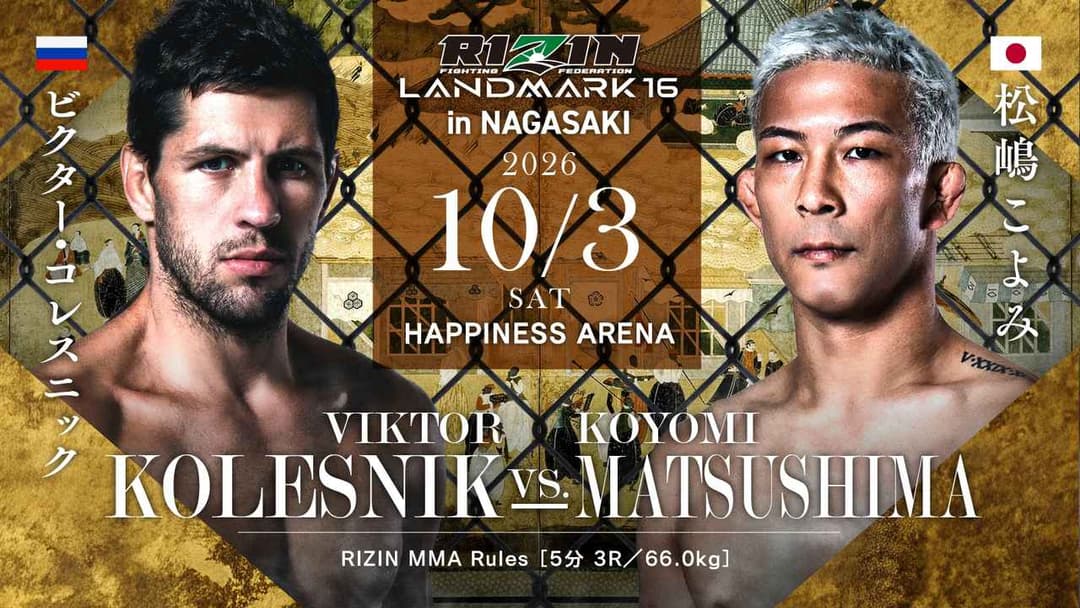 ビクター・コレスニック vs 松嶋こよみ