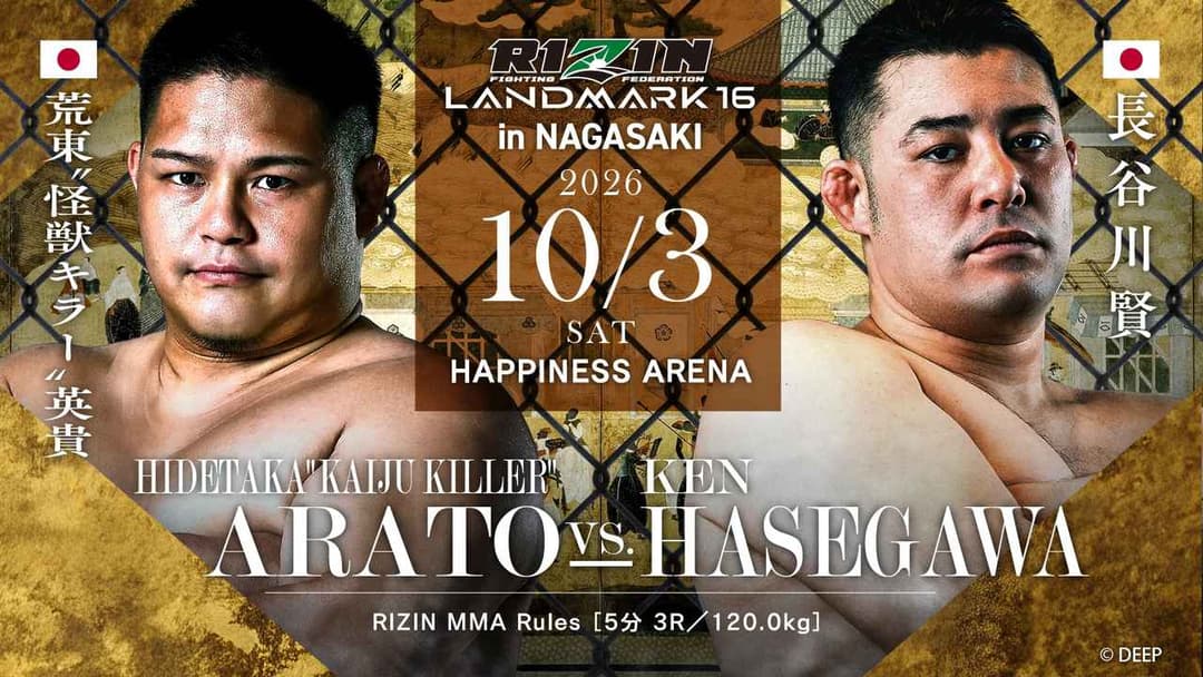 荒東"怪獣キラー"英貴 vs 長谷川賢
